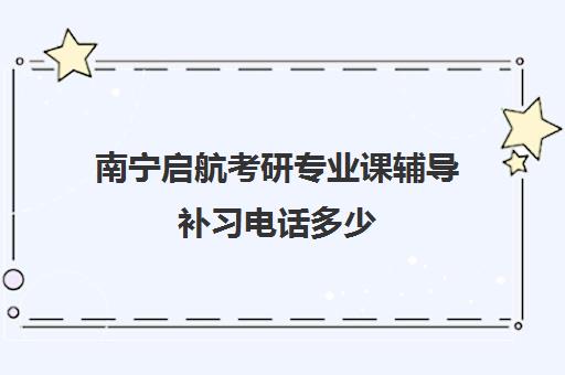 南宁启航考研专业课辅导补习电话多少