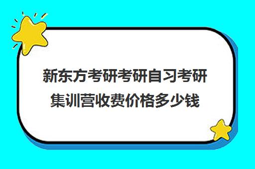 新东方考研考研自习考研集训营收费价格多少钱