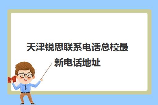 天津锐思联系电话总校最新电话地址(静海锐思教育怎么样)