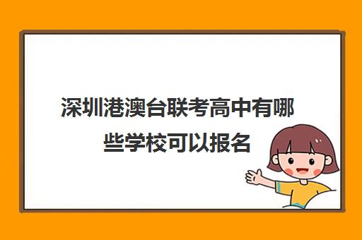 深圳港澳台联考高中有哪些学校可以报名(港澳台联考需要高中毕业证吗)