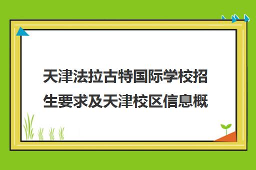 天津法拉古特国际学校招生要求及天津校区信息概览