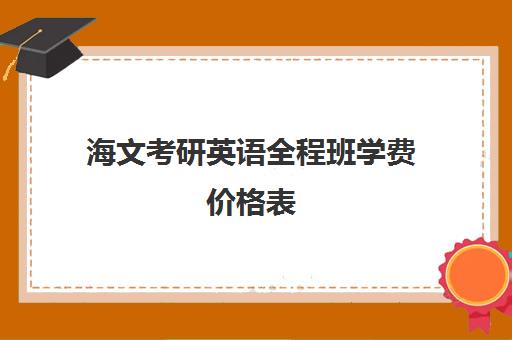 海文考研英语全程班学费价格表（考研选海文还是新东方）