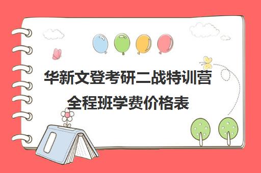 华新文登考研二战特训营全程班学费价格表（成都华新文登考研怎么样）