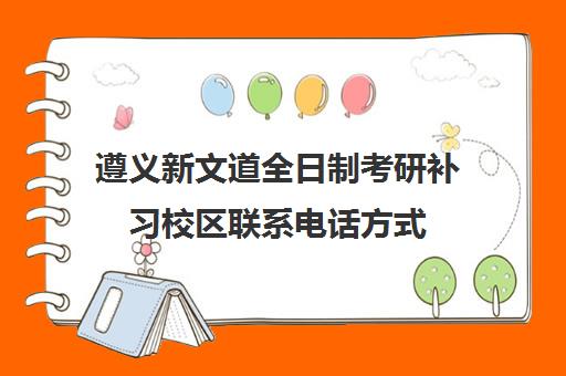 遵义新文道全日制考研补习校区联系电话方式