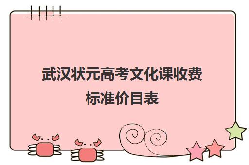 武汉状元高考文化课收费标准价目表(武汉高考培训学校哪个好)