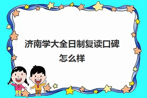 济南学大全日制复读口碑怎么样(济南单招学校推荐2024)