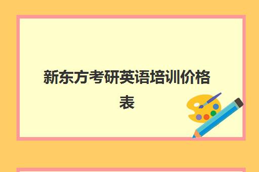 新东方考研英语培训价格表(新东方考研线上课程价格)