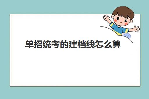 单招统考建档线怎么算(2024云南高职单招建档立卡专项)