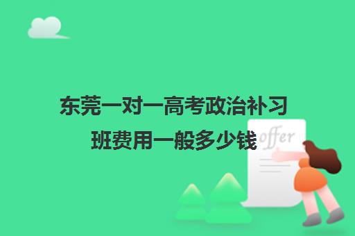 东莞一对一高考政治补习班费用一般多少钱