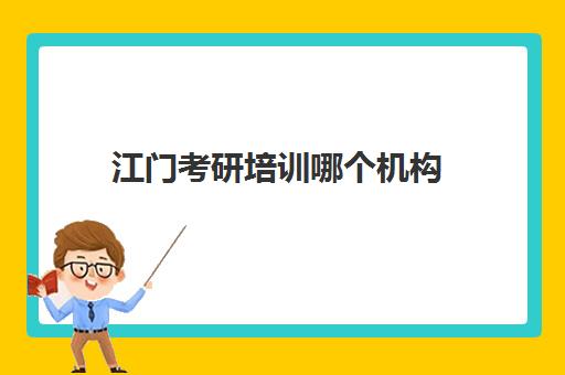 江门考研培训哪个机构(2024年江门考研报考点)