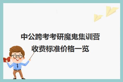 中公跨考考研魔鬼集训营收费标准价格一览（凯城百日集训营多少钱）