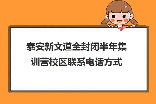 泰安新文道全封闭半年集训营校区联系电话方式（新文道考研总部电话）