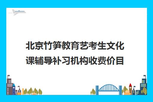 北京竹笋教育艺考生文化课辅导补习机构收费价目表