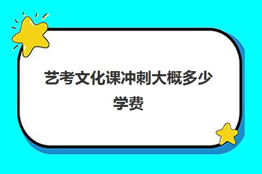 艺考文化课冲刺大概多少学费(高三艺考生文化集训多少钱)