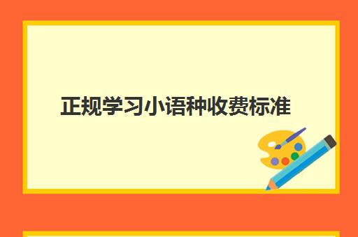 正规学习小语种收费标准