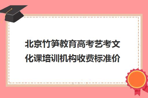 北京竹笋教育高考艺考文化课培训机构收费标准价格一览(艺考生文化课分数线)