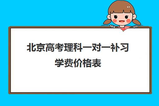 北京高考理科一对一补习学费价格表