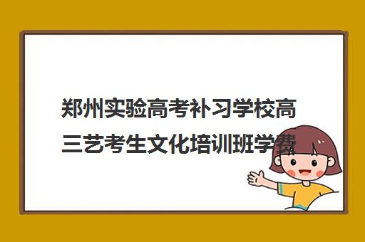 郑州实验高考补习学校高三艺考生文化培训班学费贵吗