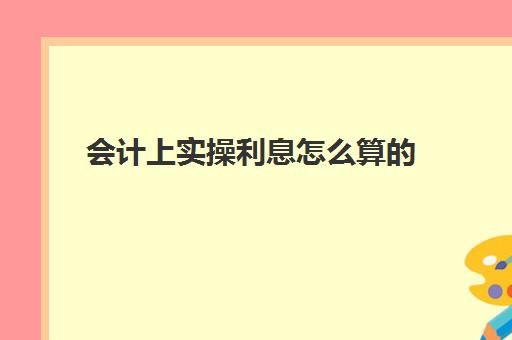 会计上实操利息怎么算的(利息收入和手续费会计科目)