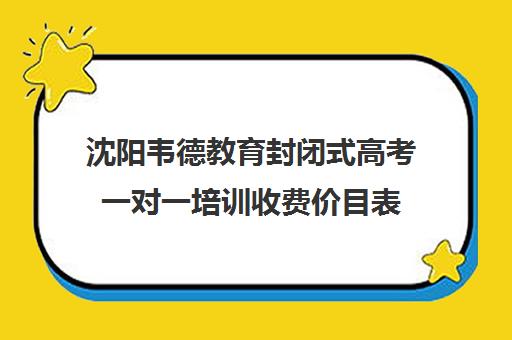 沈阳韦德教育封闭式高考一对一培训收费价目表(沈阳全日制高三封闭辅导班)