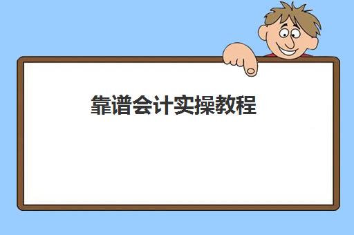 靠谱会计实操教程(零基础会计入门课程)