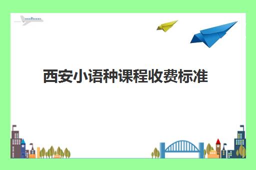 西安小语种课程收费标准(义乌西班牙语培训学校)