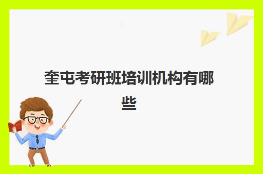 奎屯考研班培训机构有哪些(考研辅导培训班考研培训机构排名)