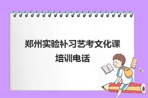 郑州实验补习艺考文化课培训电话