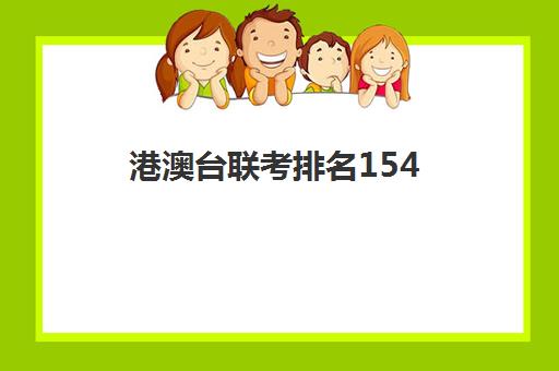 港澳台联考排名154(港澳台联考学校哪家好)