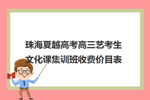 珠海夏越高考高三艺考生文化课集训班收费价目表(珠海艺术高中2024分数线)