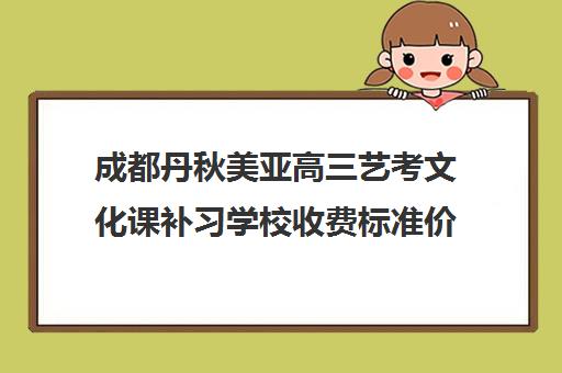 成都丹秋美亚高三艺考文化课补习学校收费标准价格一览