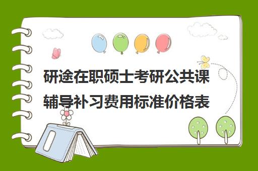 研途在职硕士考研公共课辅导补习费用标准价格表