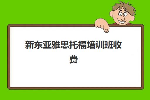 新东亚雅思托福培训班收费(便宜的雅思培训班)