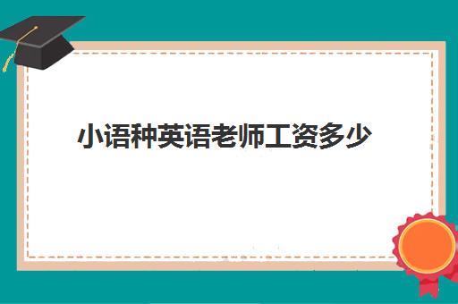 小语种英语老师工资多少(小语种里工资排行榜)