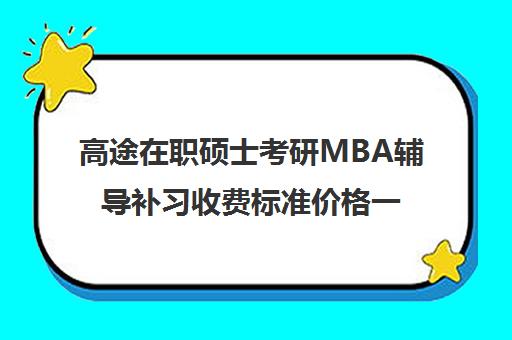 高途在职硕士考研MBA辅导补习收费标准价格一览