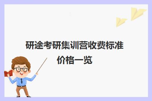 研途考研集训营收费标准价格一览（高途考研收费价目表）