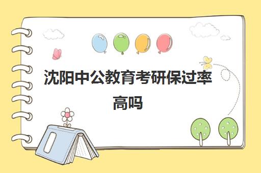 沈阳中公教育考研保过率高吗(中公考研协议班怎么样)