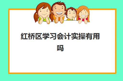 红桥区学习会计实操有用吗