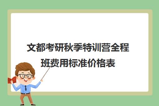 文都考研秋季特训营全程班费用标准价格表（文都考研报班价格一览表）