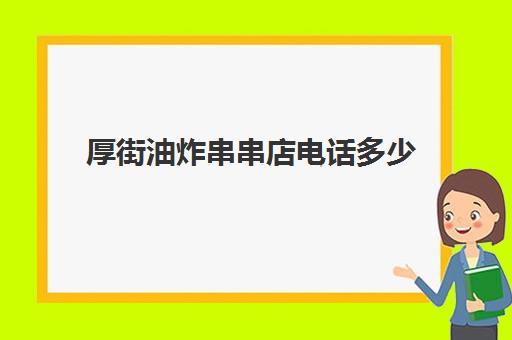 厚街油炸串串店电话多少(东莞厚街哪里有卖烧烤架的)