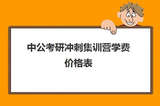 中公考研冲刺集训营学费价格表（中公考研报班价格一览表）