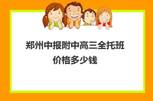 郑州中报附中高三全托班价格多少钱(高中全托有用吗)