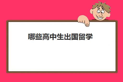 哪些高中生出国留学(华裔可以参加高考吗)