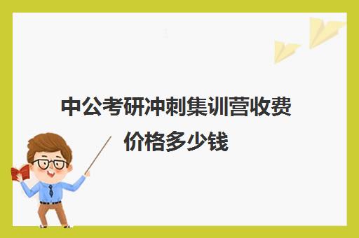 中公考研冲刺集训营收费价格多少钱（粉笔公考线下培训班价格表）