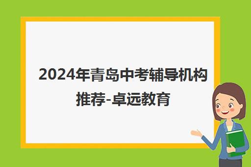 2024年青岛中考辅导机构推荐-卓远教育