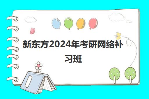 新东方2024年考研网络补习班