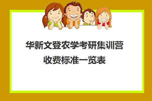 华新文登农学考研集训营收费标准一览表（考研集训营一般多少钱一个月）