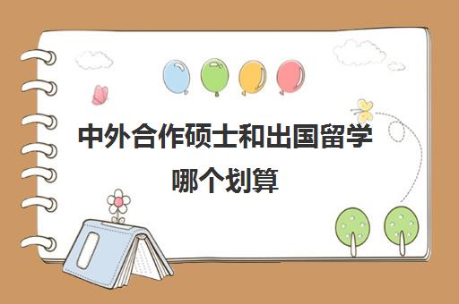 中外合作硕士和出国留学哪个划算(出国留学有用吗)