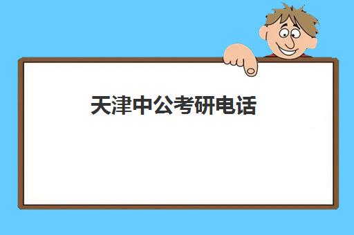 天津中公考研电话(天津中公考研集训营)