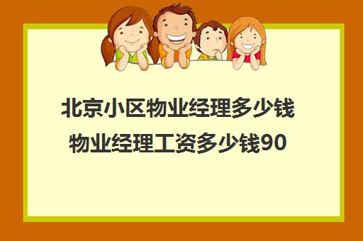 北京小区物业经理多少钱物业经理工资多少钱90